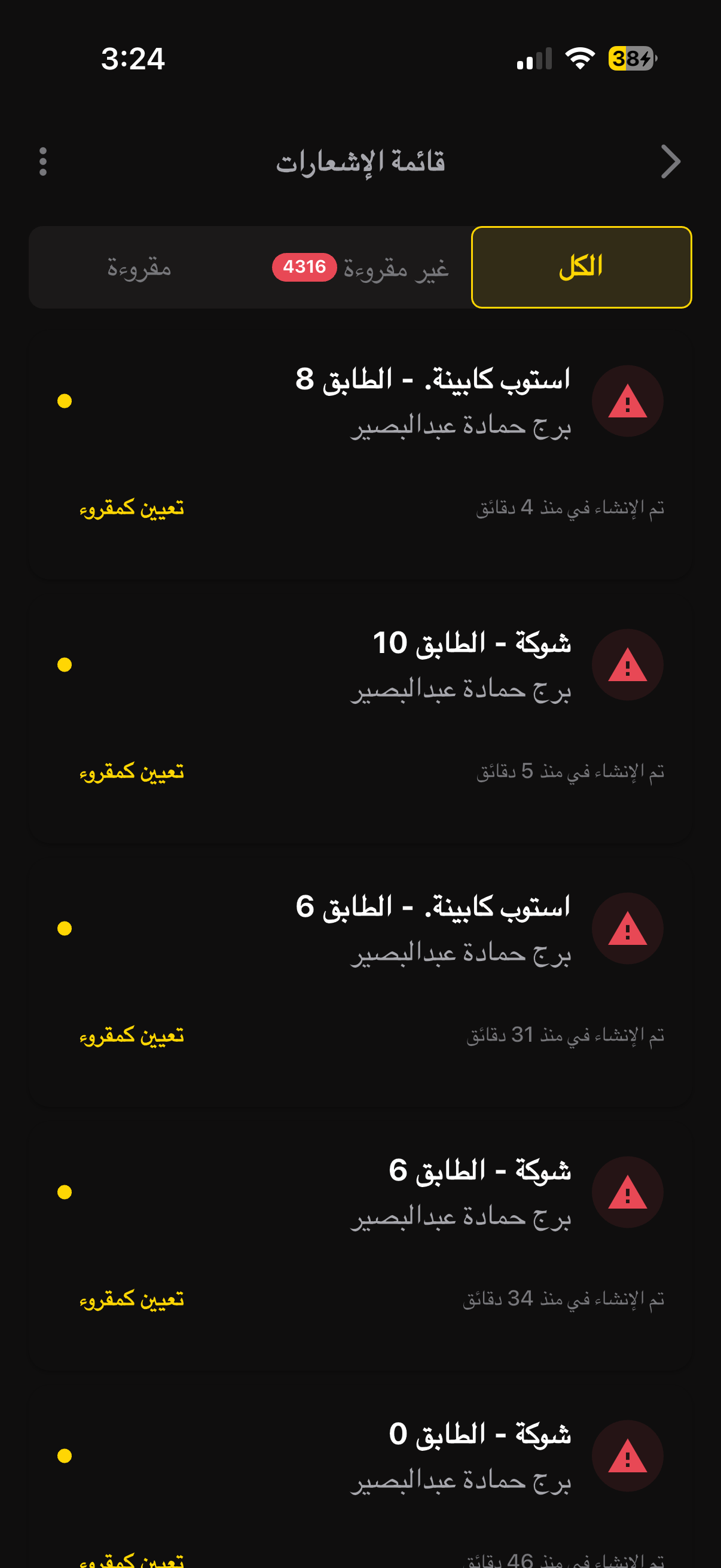 تنبيهات فورية للأعطال