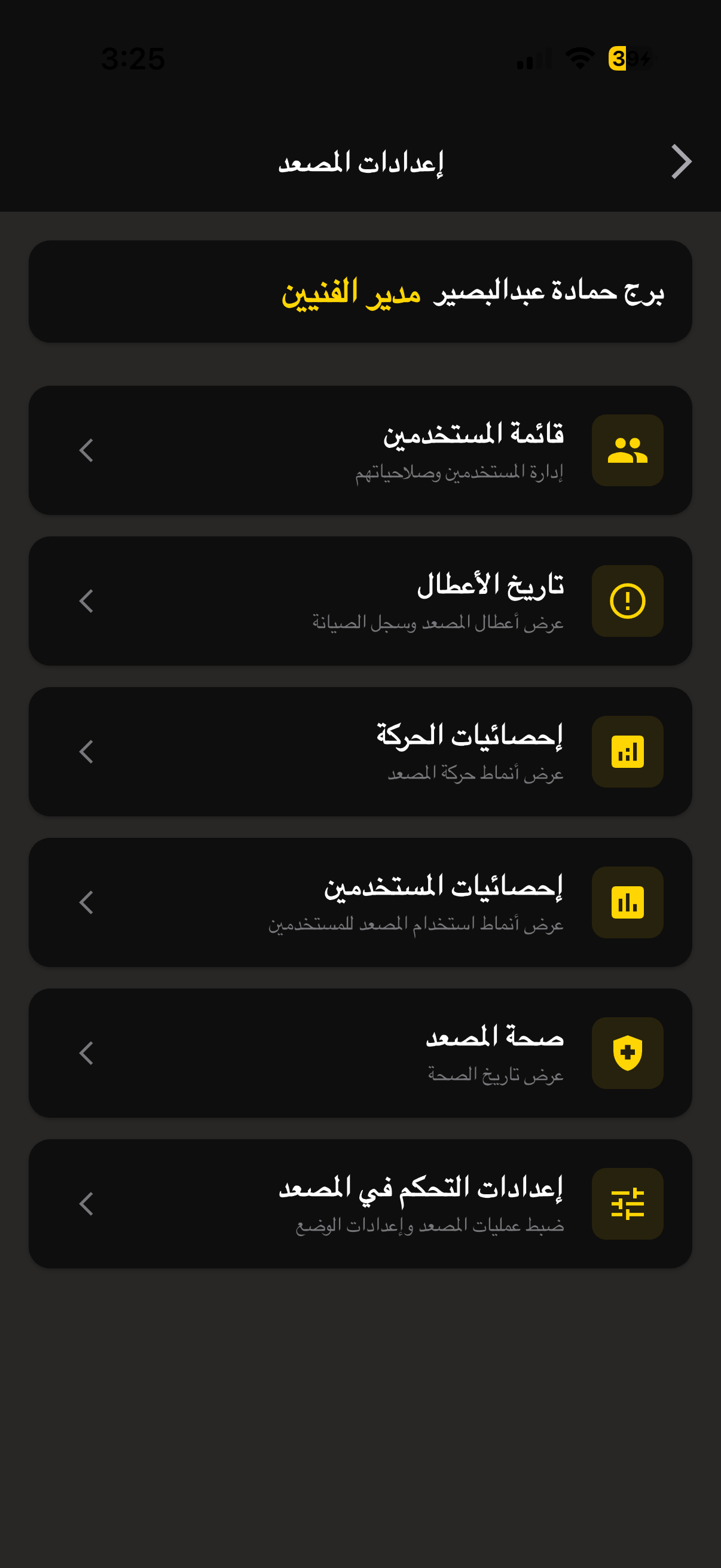 إعدادات المصعد