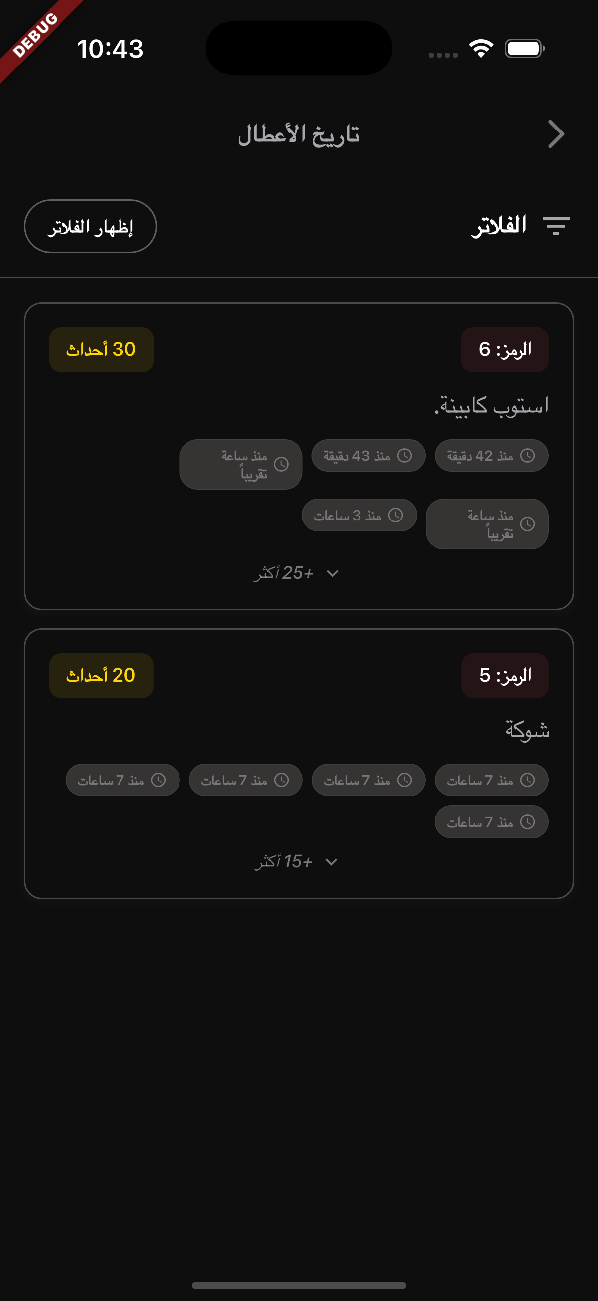 فلترة الأعطال
